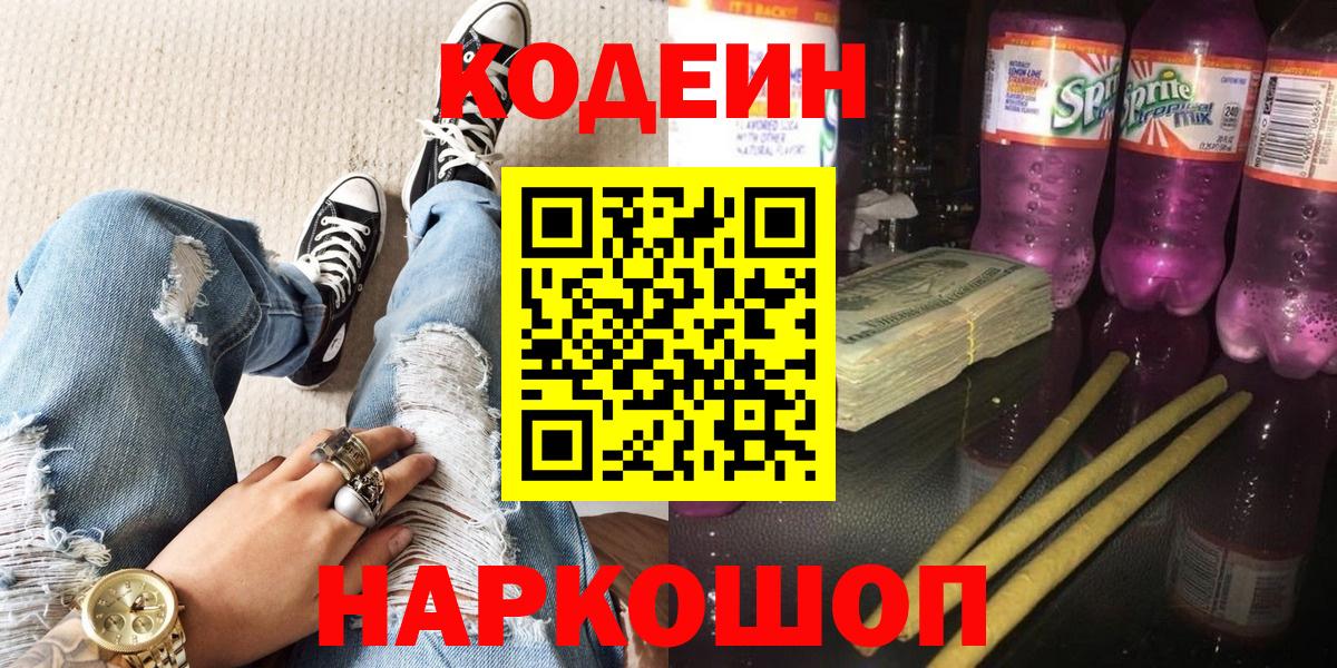 Codein напиток Lean (лин)  Вход с VPN  Белорецк 